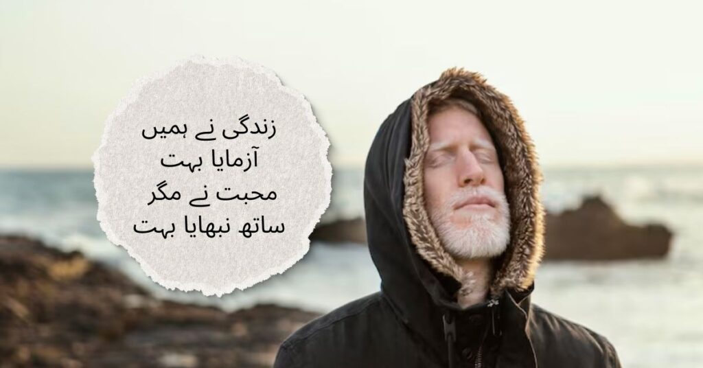 Poetry About Life in Urdu