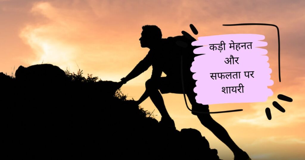 Motivational Hard Work Shayari in Hindi