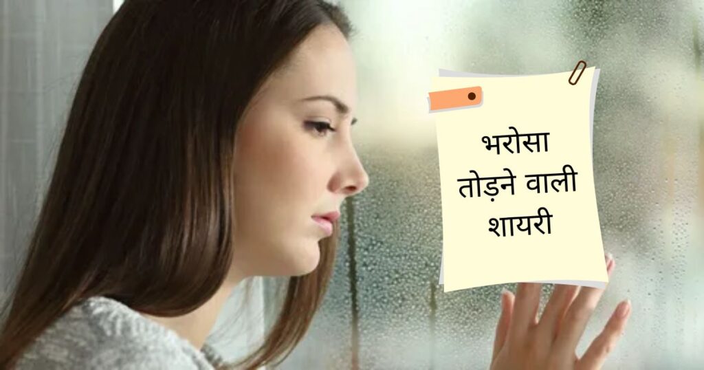 Bharosa Todne Wali Shayari
