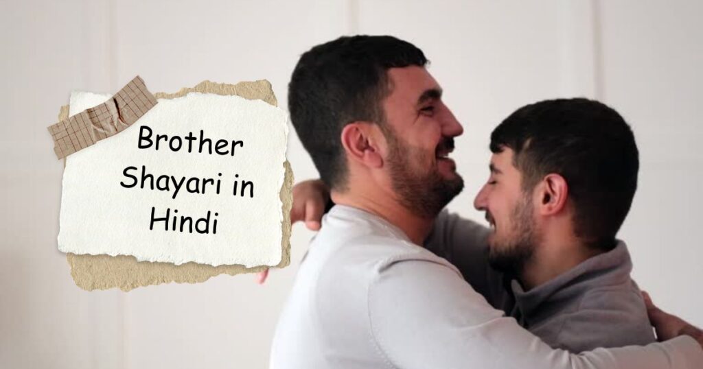 Brother Shayari in Hindi