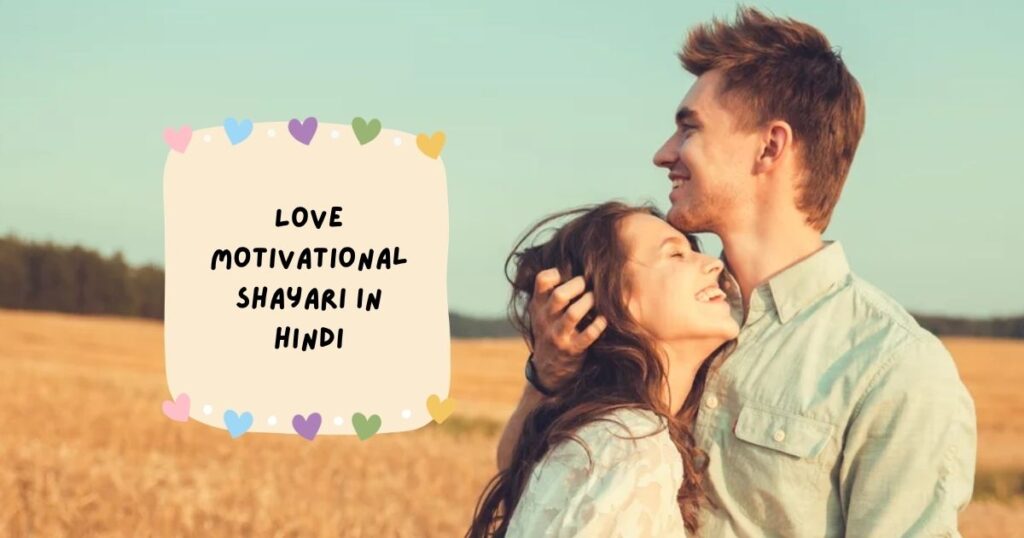 Love Motivational Shayari 