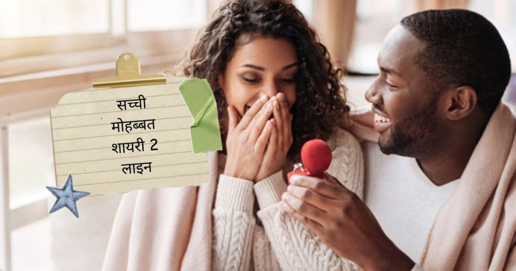 Sachi Mohabbat Shayari In Hindi