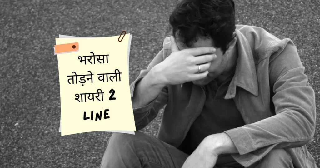 Bharosa Todne Wali Shayari