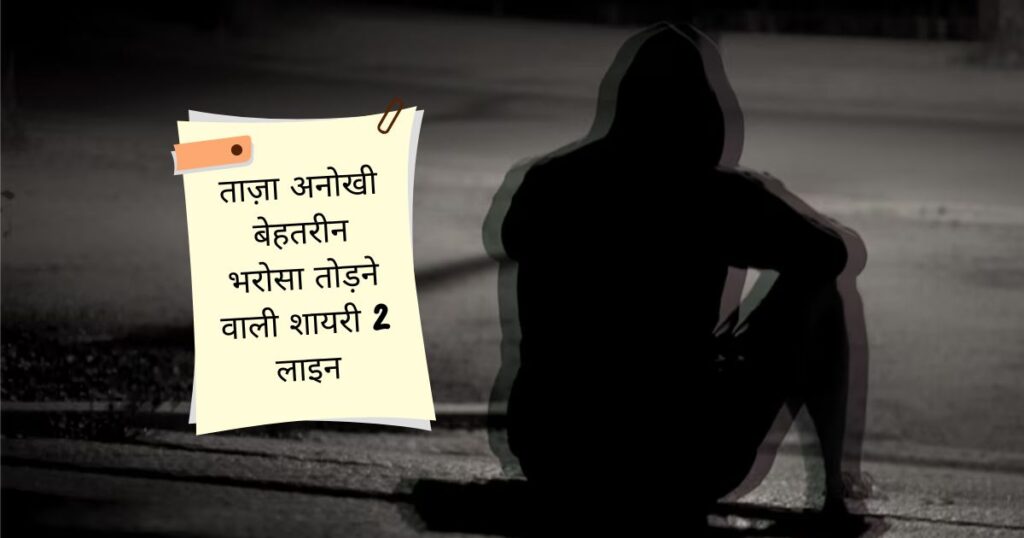 Bharosa Todne Wali Shayari