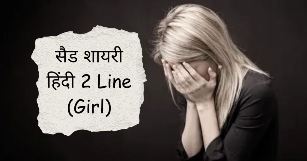 Sad Shayari 2 Line