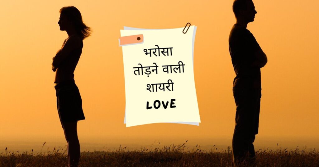 Bharosa Todne Wali Shayari