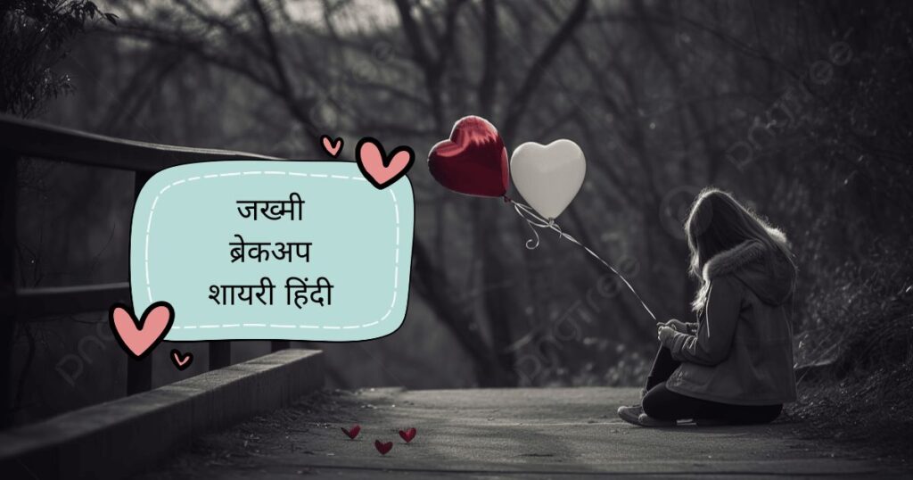 Sad Breakup Shayari Hindi