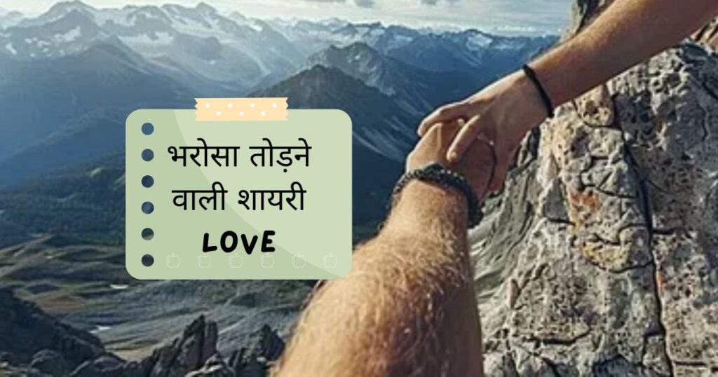Bharosa Shayari in Hindi