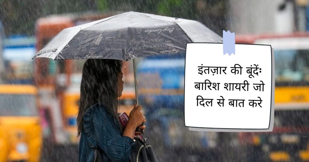 Barish Shayari in Hindi