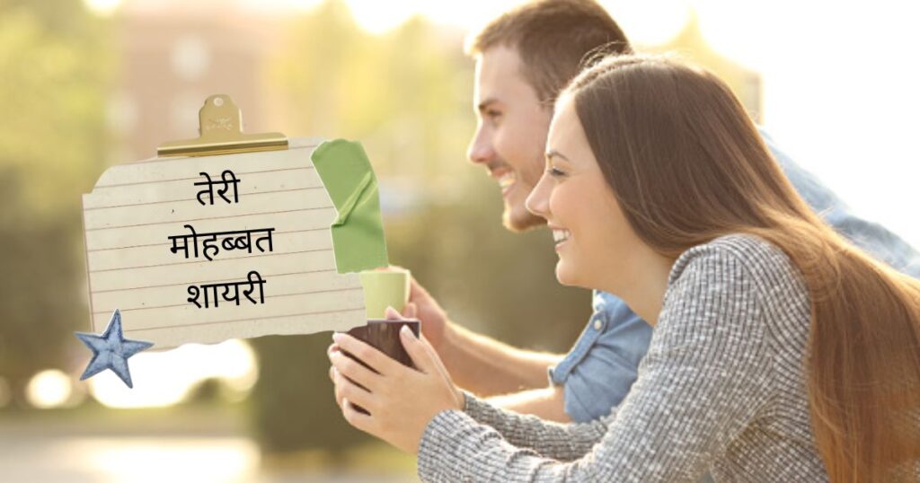 Sachi Mohabbat Shayari In Hindi