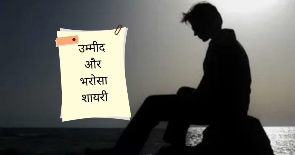 Bharosa Todne Wali Shayari