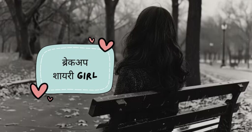 Sad Breakup Shayari Hindi