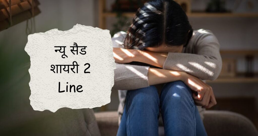 Sad Shayari 2 Line