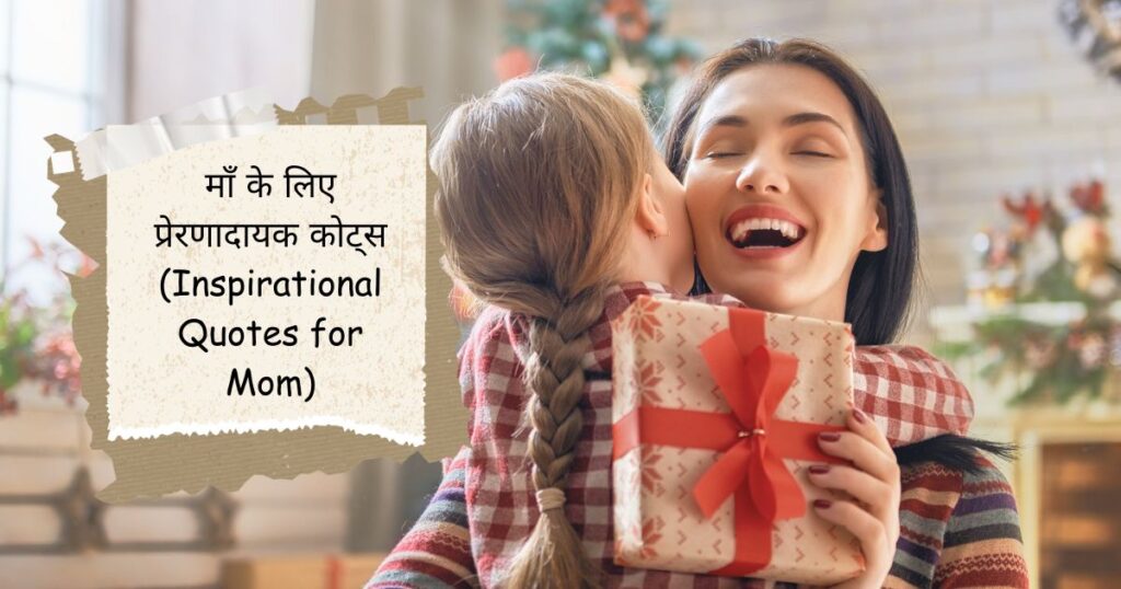 Mothers Day Quotes in Hindi