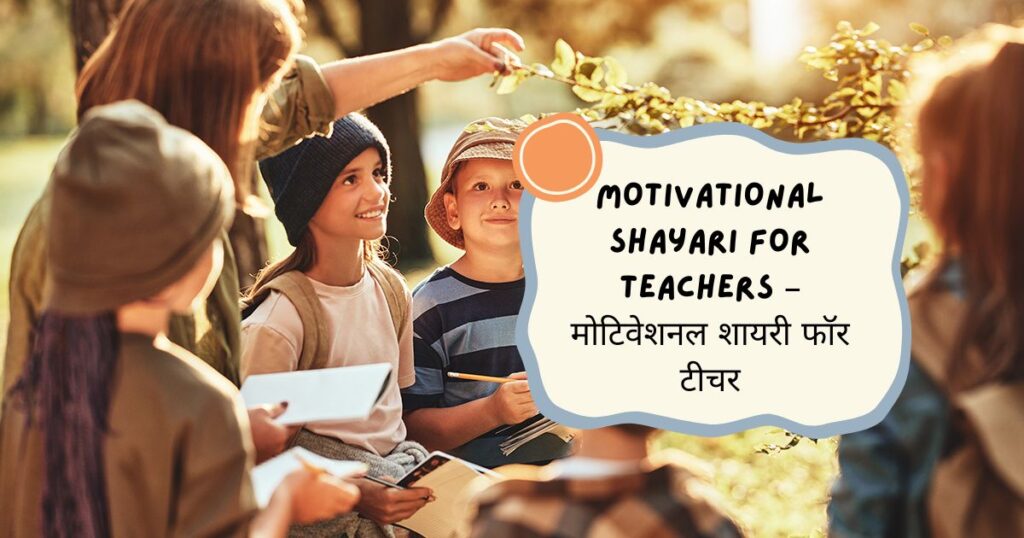 Motivational Shayari in Hindi For Students 
