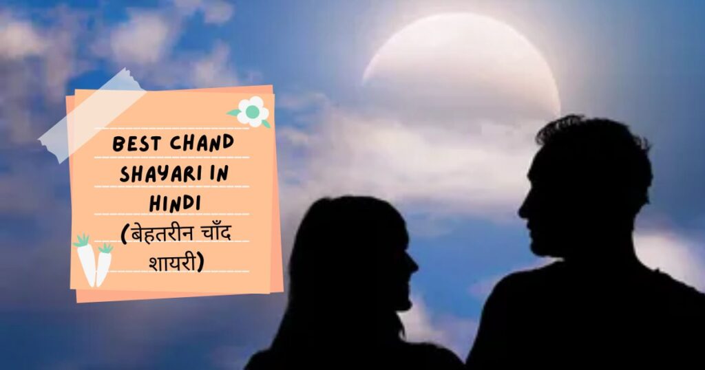 Chand Shayari In Hindi