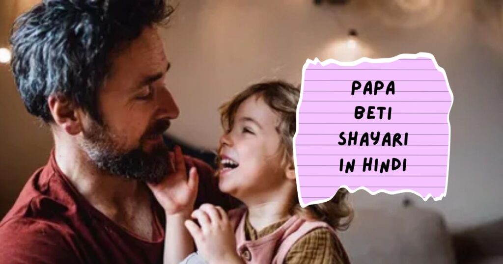 Papa Beti Shayari In Hindi