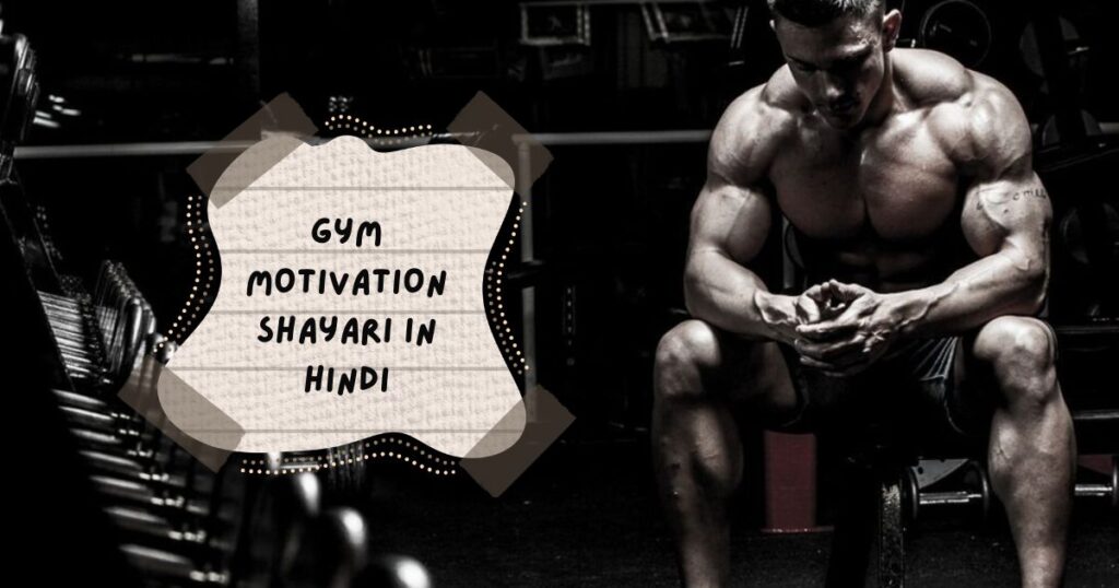 Gym Motivation Shayari in Hindi