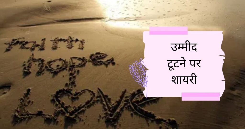 Ummid ke Kutne Par Shayari in Hindi