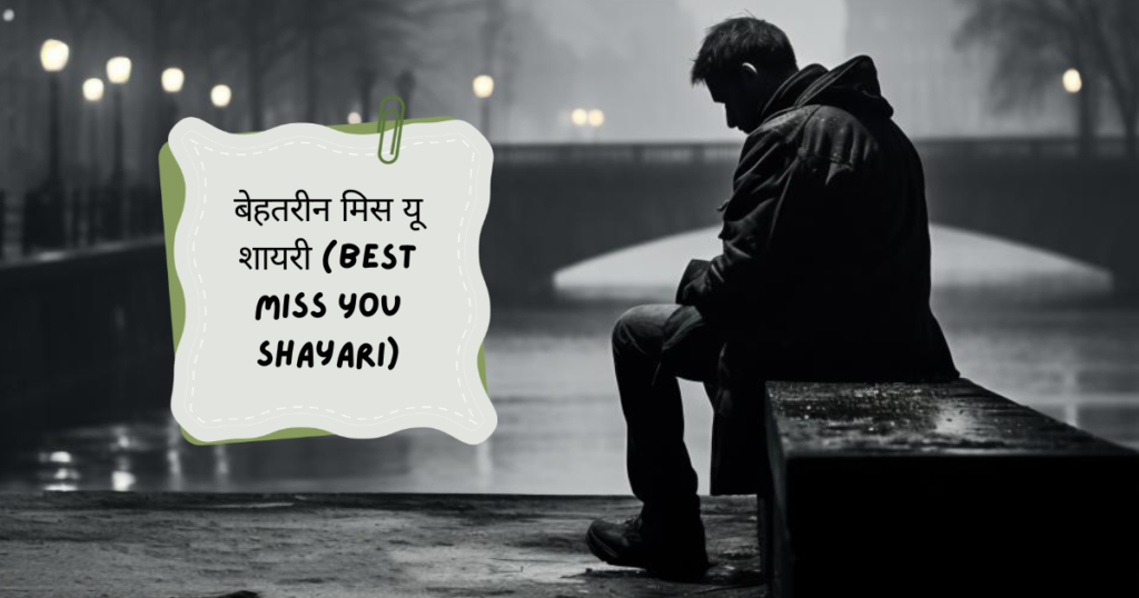 Miss You Shayari in Hindi