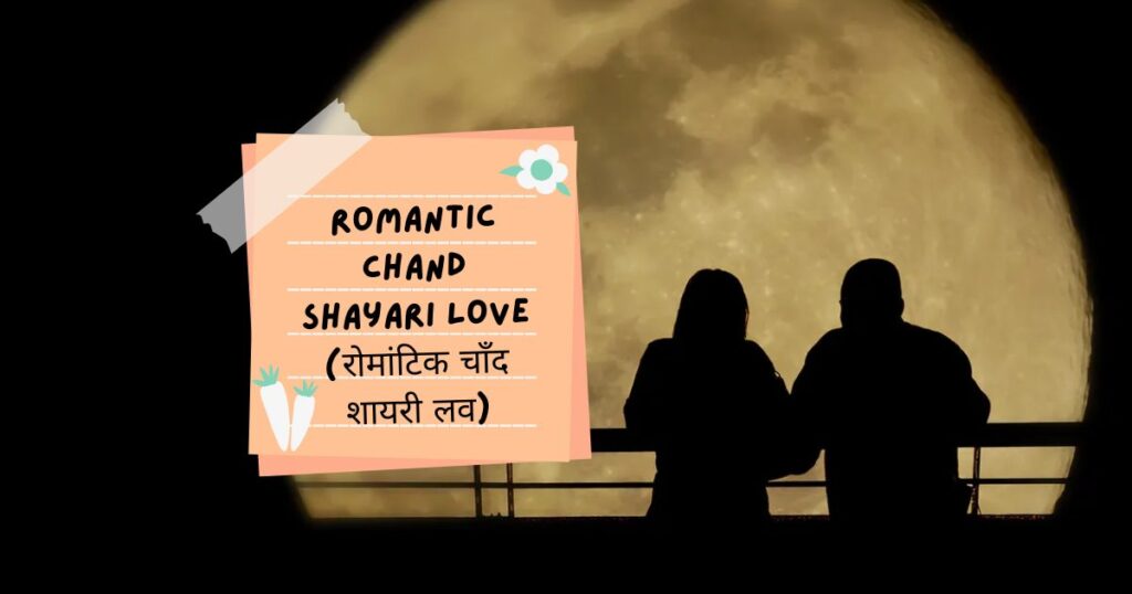 Chand Shayari In Hindi