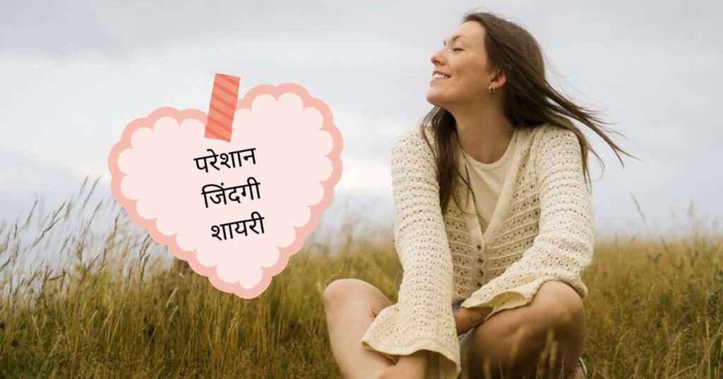 Zindagi Shayari in Hindi
