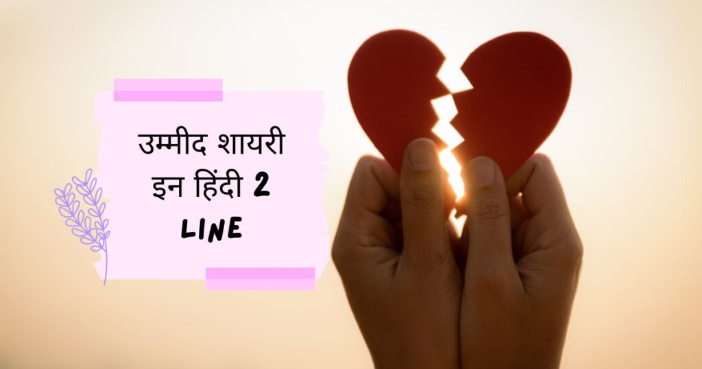 Ummid ke Kutne Par Shayari in Hindi