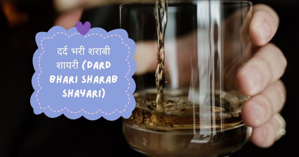 Sharab Shayari in Hindi
