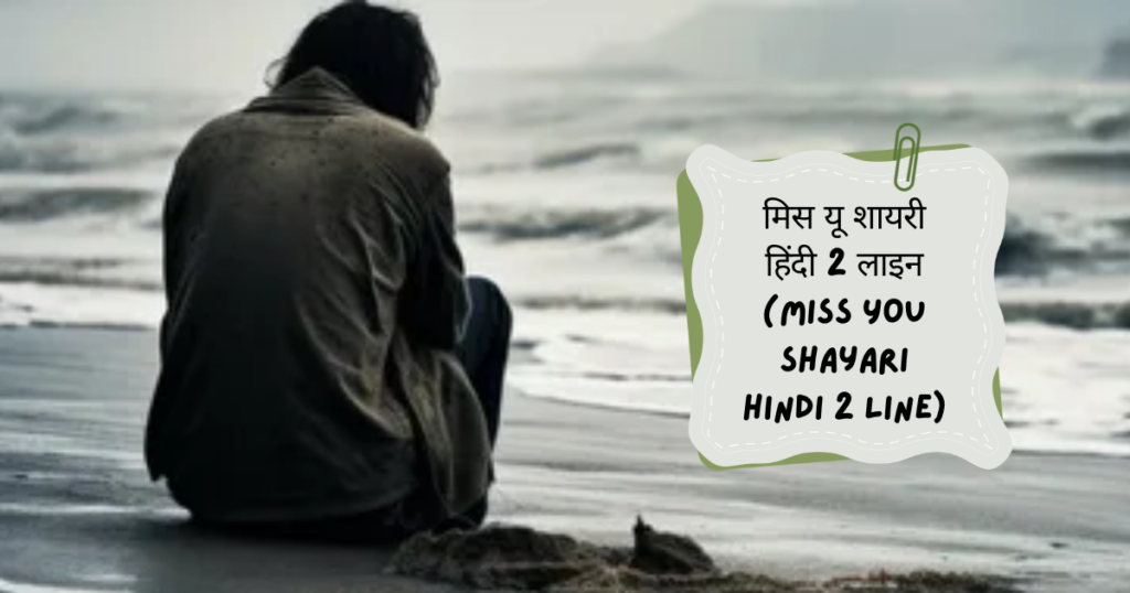 Miss You Shayari in Hindi