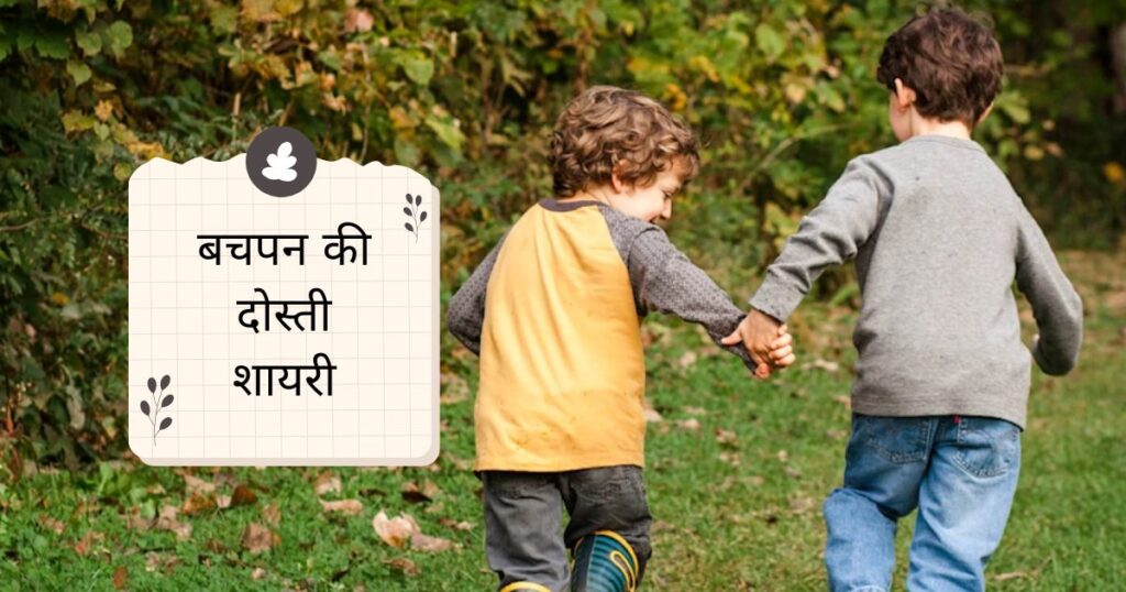 Bachpan Shayari in Hindi