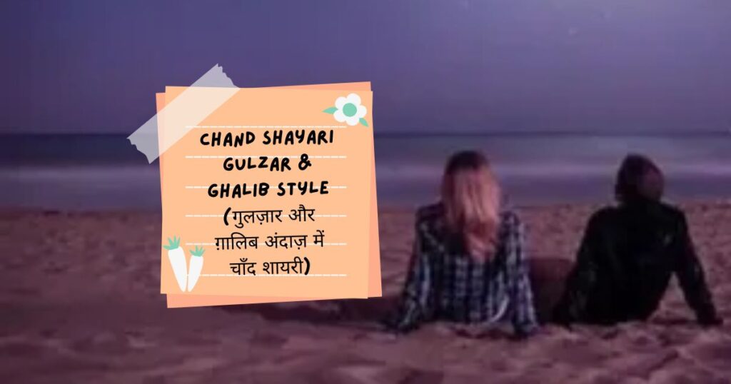 Chand Shayari In Hindi