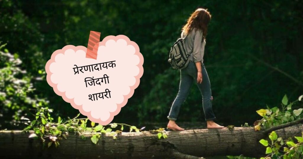 Zindagi Shayari in Hindi