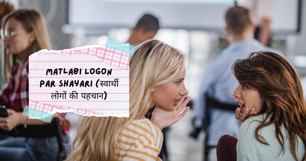 Matlabi Rishte Shayari in Hindi