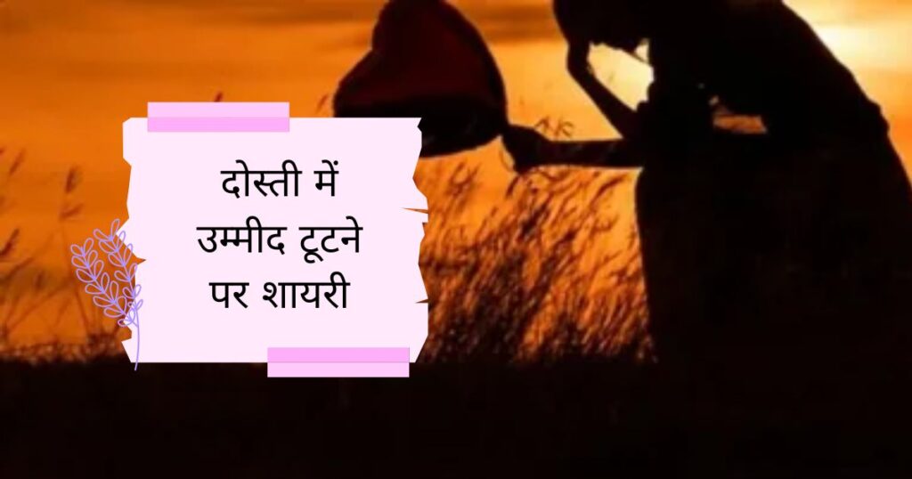 Ummid ke Kutne Par Shayari in Hindi