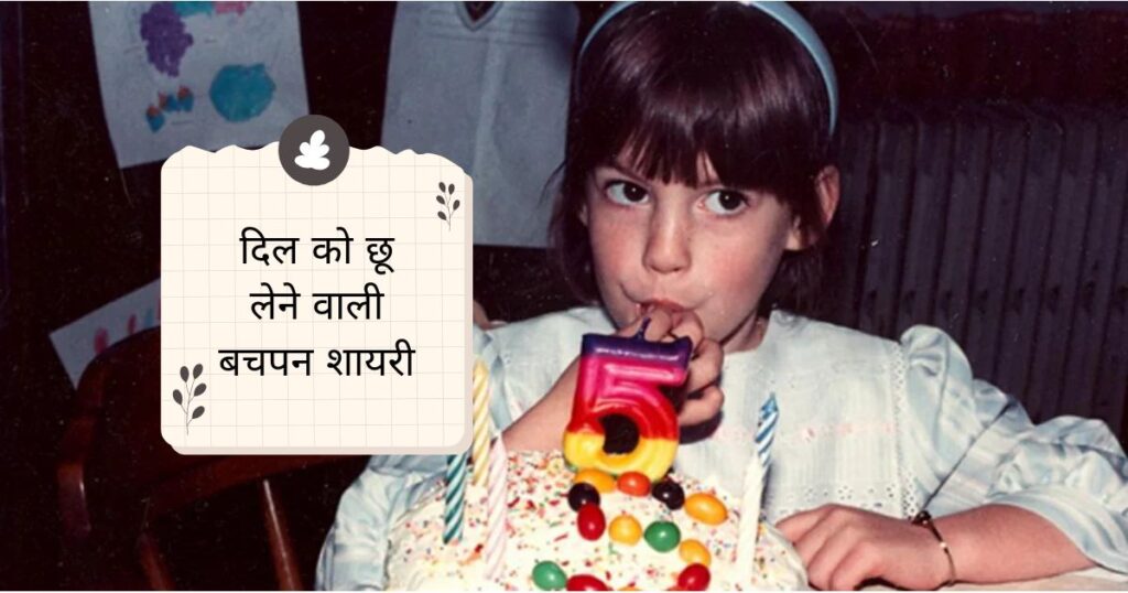Bachpan Shayari in Hindi