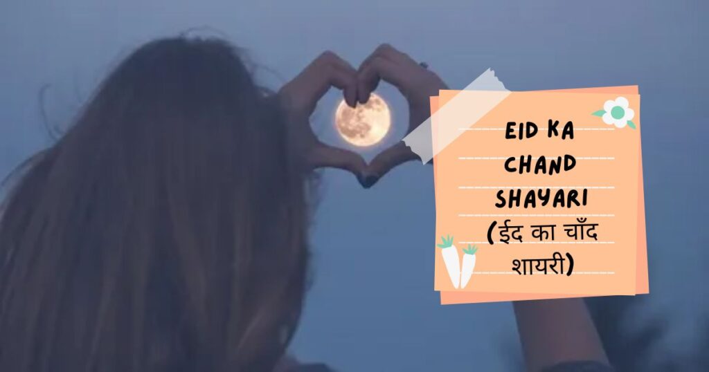 Chand Shayari In Hindi