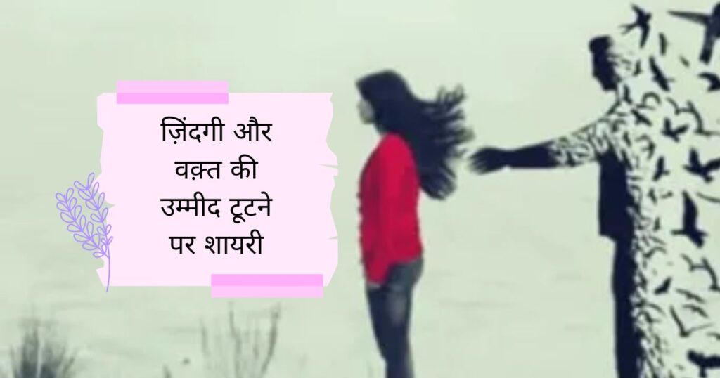 Ummid ke Kutne Par Shayari in Hindi