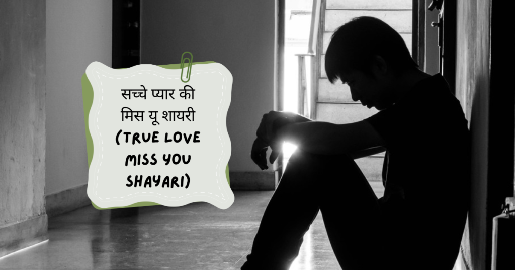 Miss You Shayari in Hindi