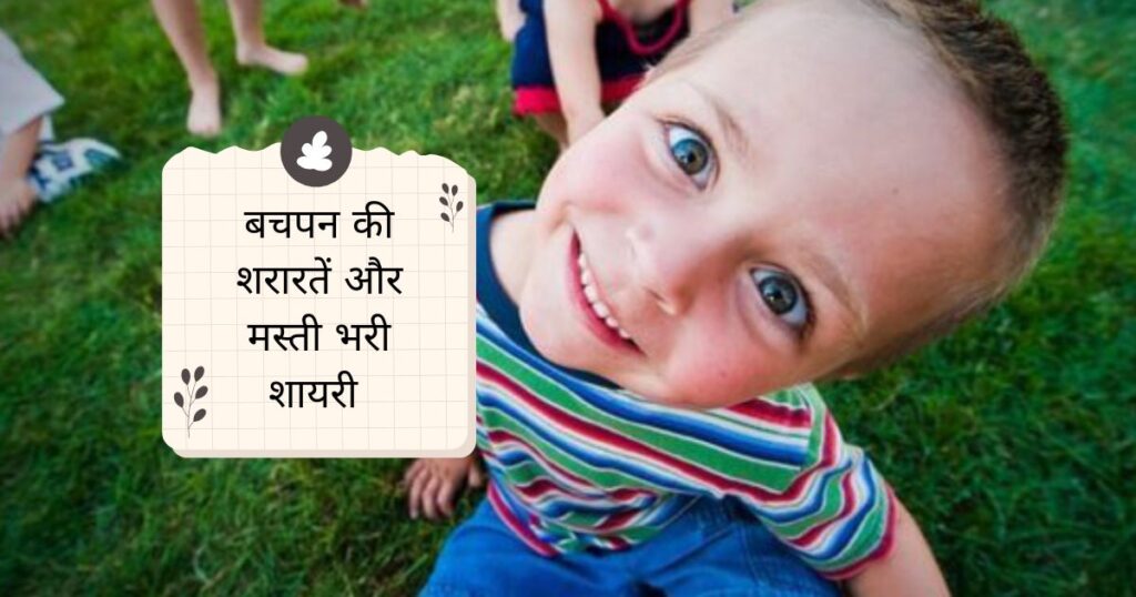 Bachpan Shayari in Hindi