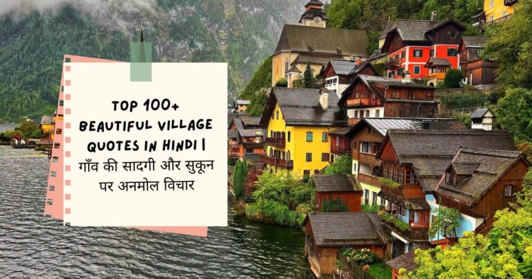 Village Quotes in Hindi