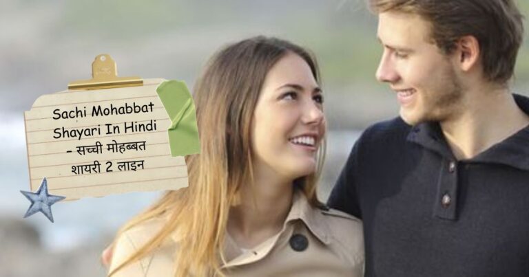 Sachi Mohabbat Shayari In Hindi