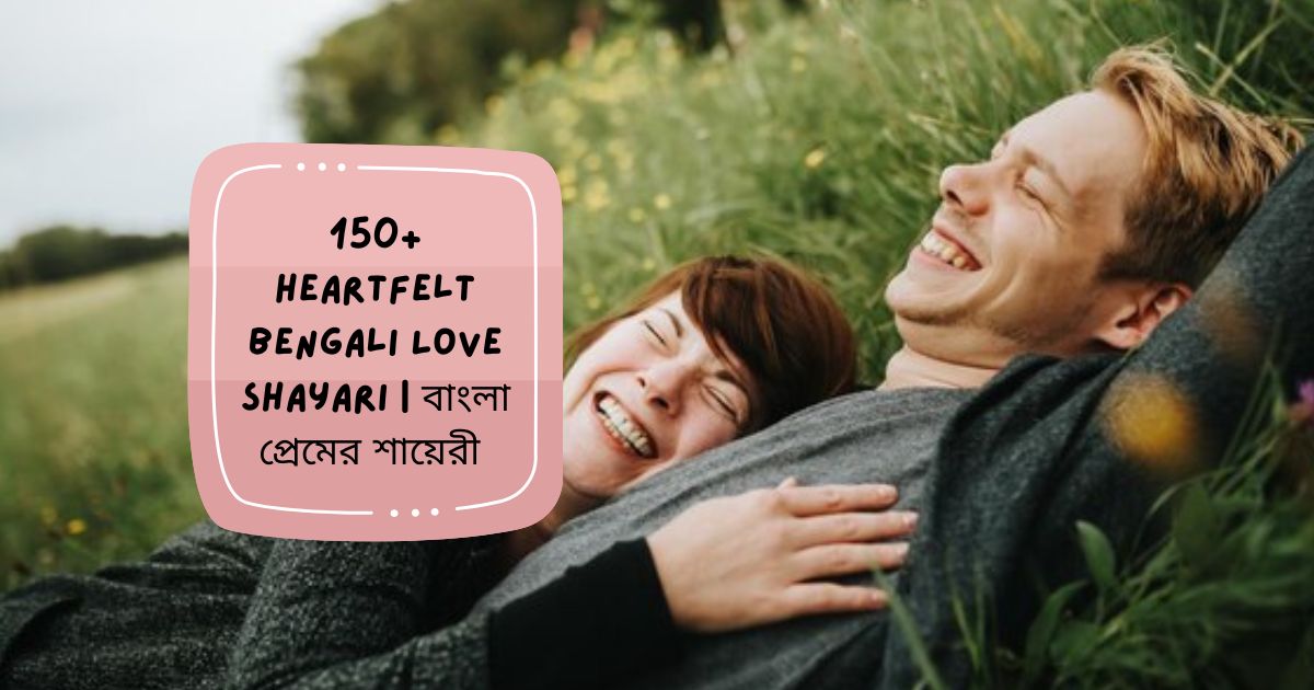 Heartfelt Bengali Love Shayari