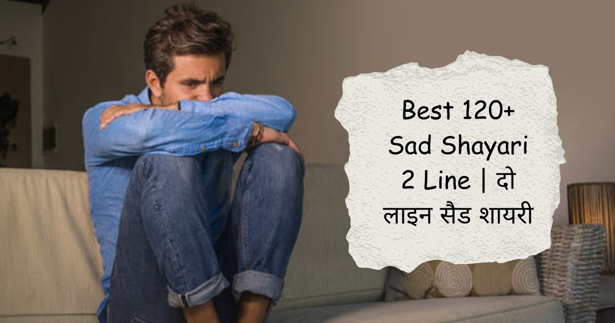 Best 120+ Sad Shayari 2 Line | दो लाइन सैड शायरी