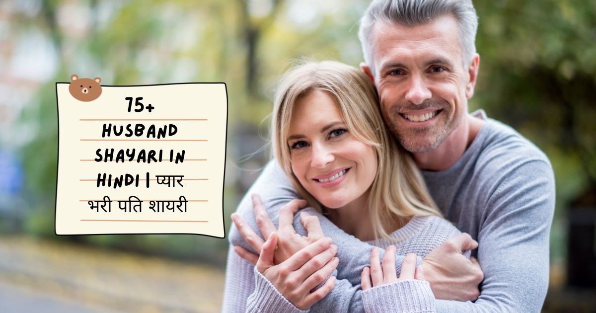 Husband Shayari in Hindi
