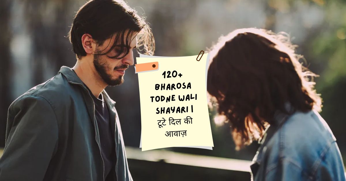 Bharosa Todne Wali Shayari