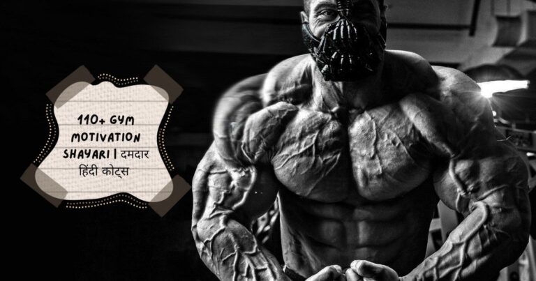 Gym Motivation Shayari in Hindi
