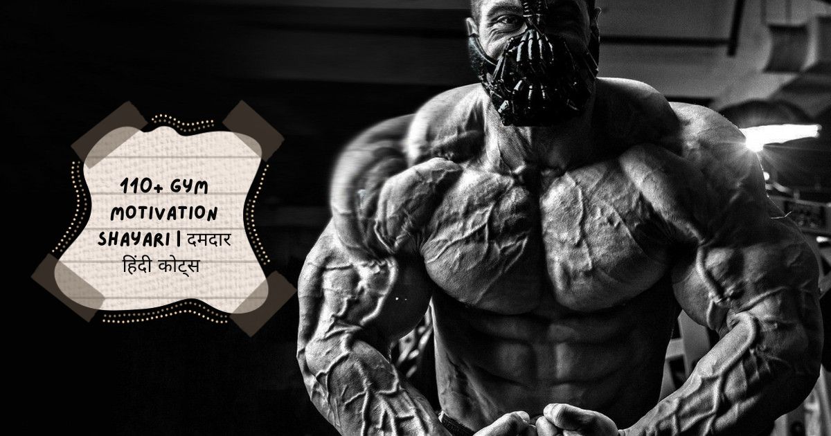 Gym Motivation Shayari in Hindi