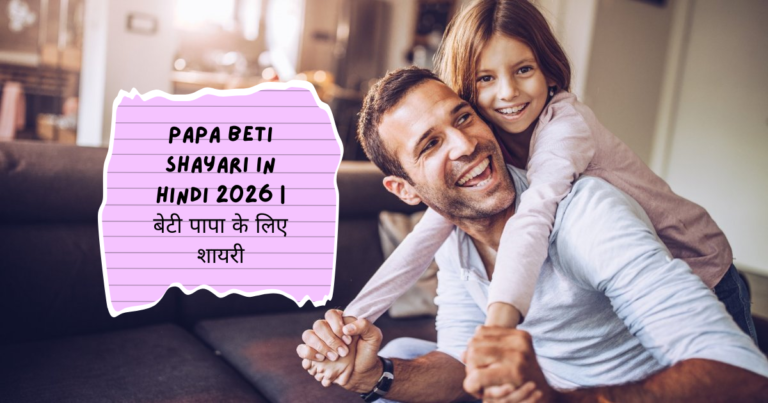Papa Beti Shayari In Hindi