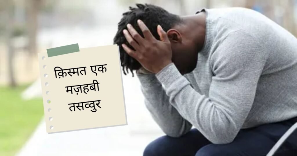 Bad Kismat Shayari in Hindi