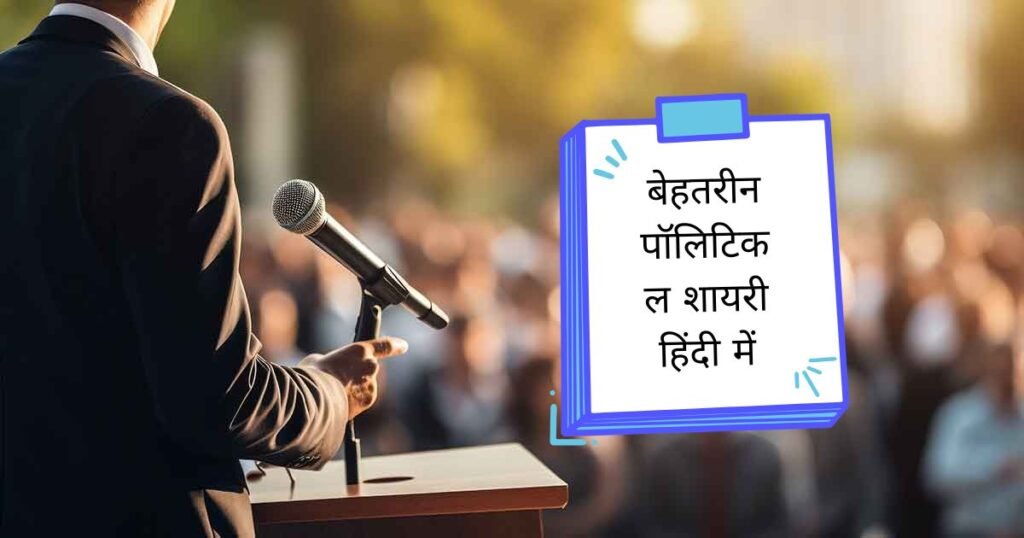 Political Shayari in Hindi